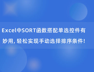 Excel中SORT函数搭配单选控件有妙用，可手动选择排序条件